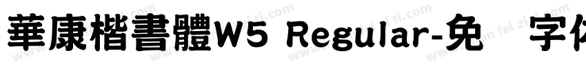 華康楷書體W5 Regular字体转换
